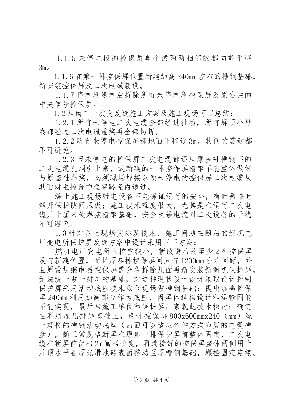 变电所主控室控保屏原位置改造实施方案探讨-变电所主控室_第2页