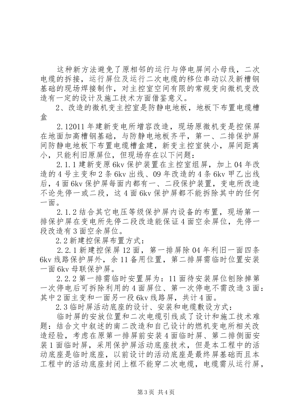 变电所主控室控保屏原位置改造实施方案探讨-变电所主控室_第3页