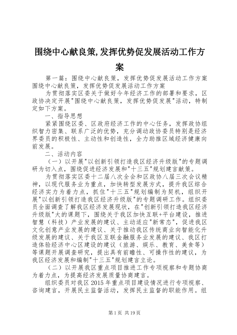 围绕中心献良策,发挥优势促发展活动工作实施方案_第1页