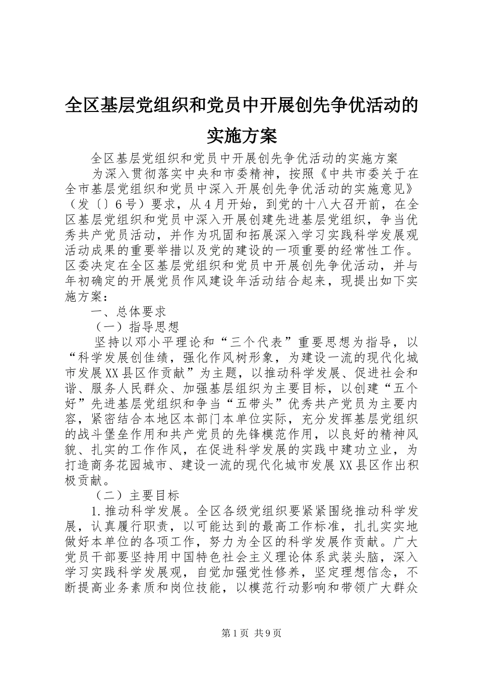 全区基层党组织和党员中开展创先争优活动的方案_第1页