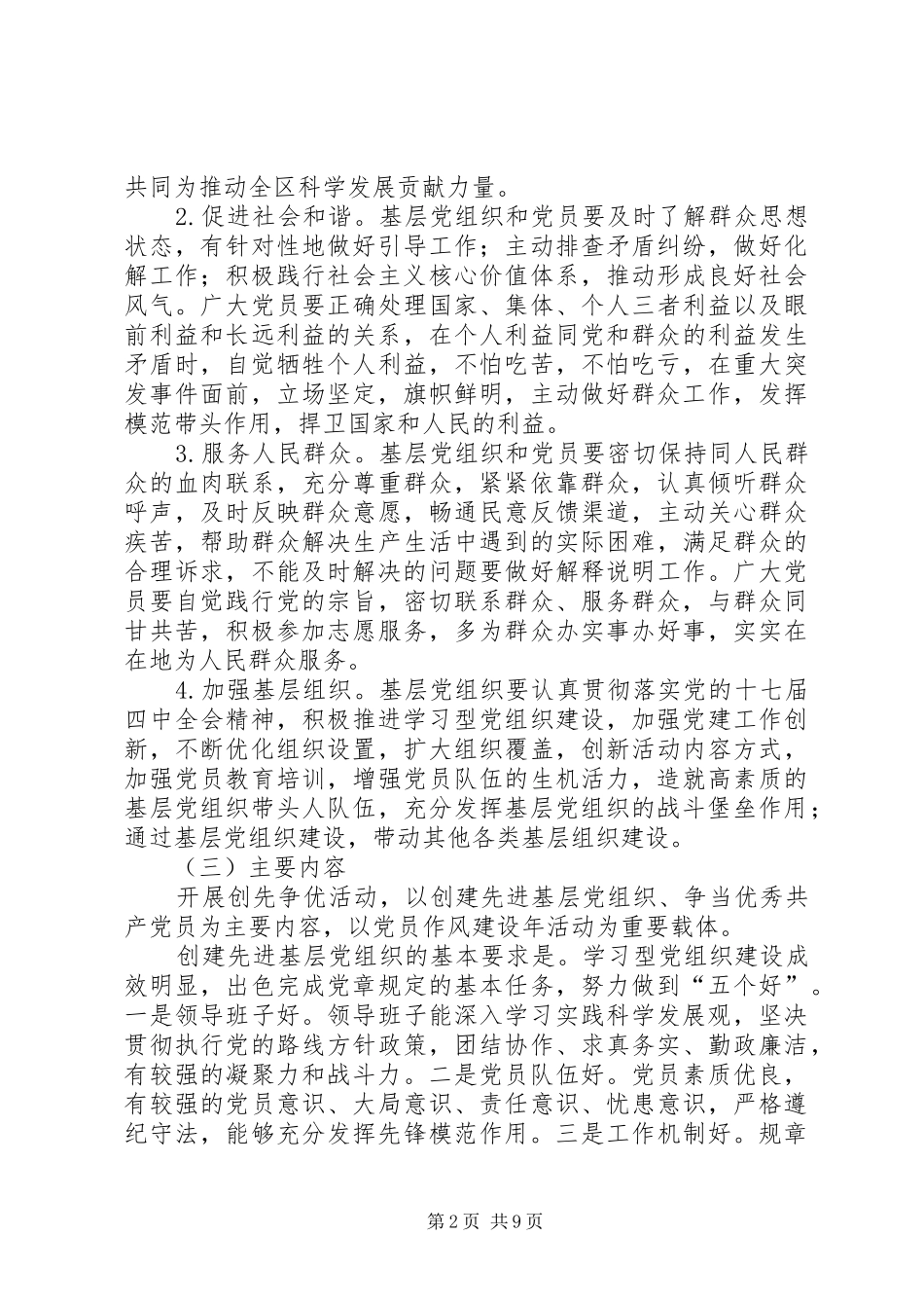 全区基层党组织和党员中开展创先争优活动的方案_第2页