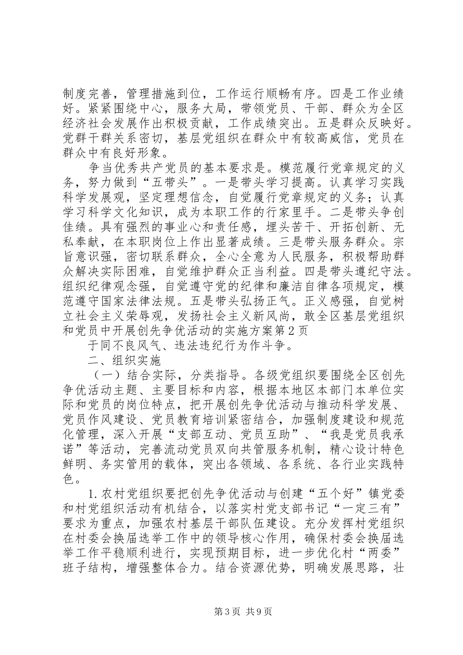 全区基层党组织和党员中开展创先争优活动的方案_第3页