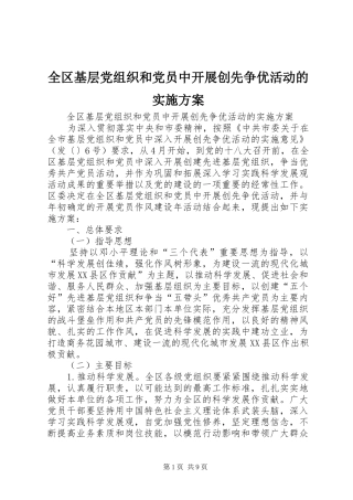 全区基层党组织和党员中开展创先争优活动的方案
