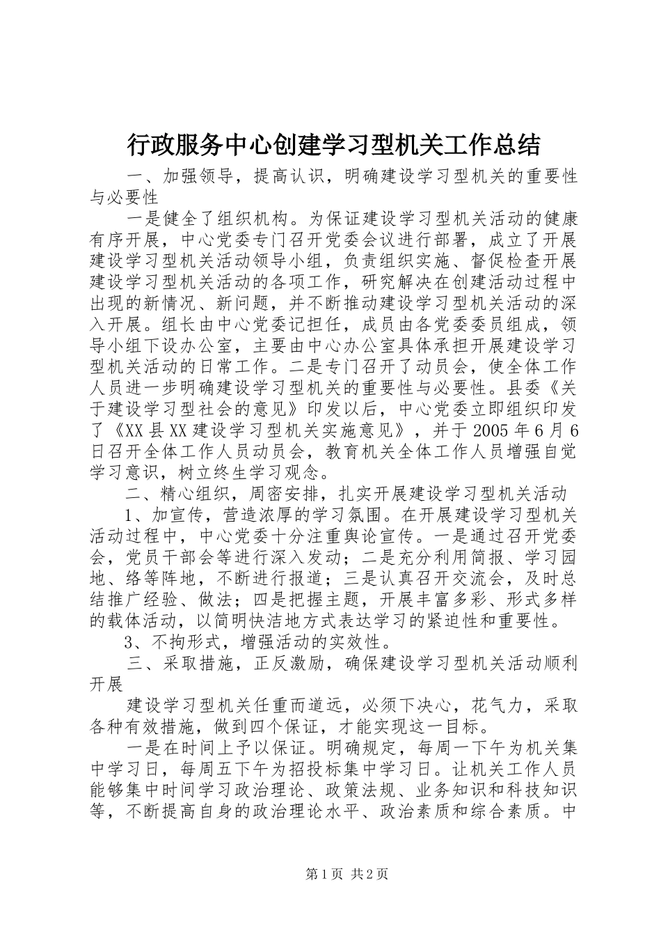 行政服务中心创建学习型机关工作总结_第1页