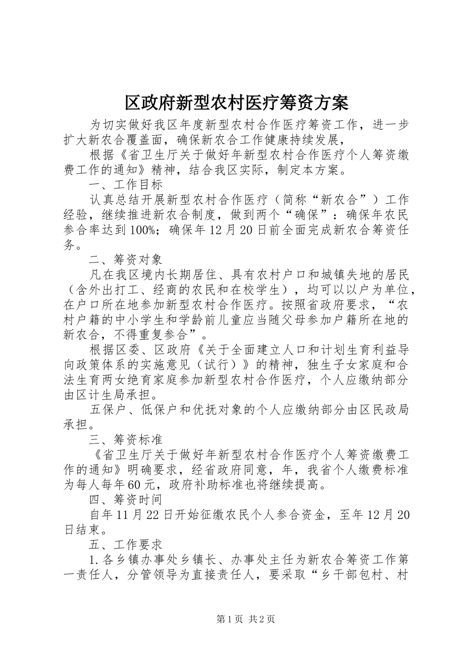 区政府新型农村医疗筹资实施方案_第1页