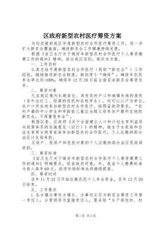 区政府新型农村医疗筹资实施方案