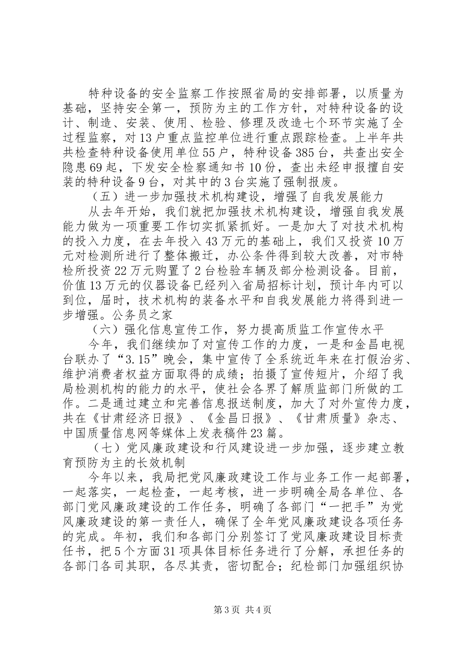 质监局党组建设相关工作半年总结_第3页