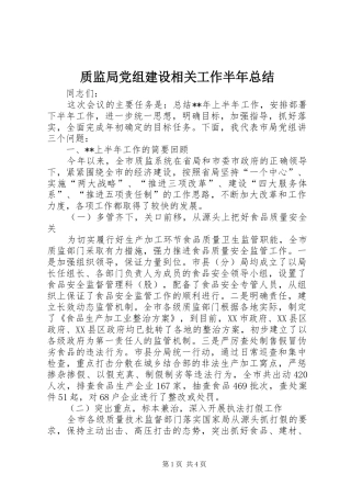 质监局党组建设相关工作半年总结