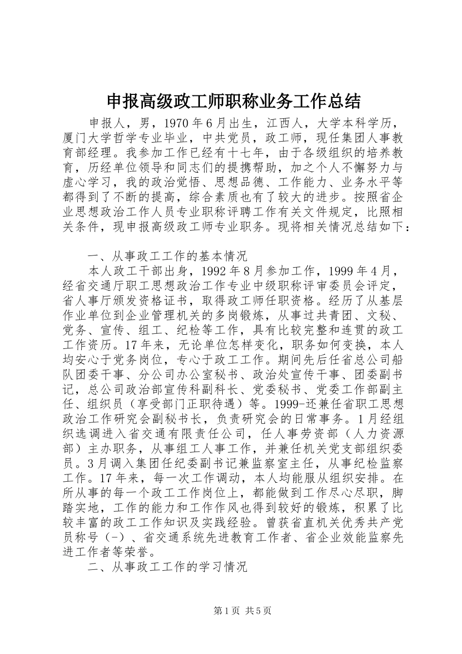 申报高级政工师职称业务工作总结_第1页