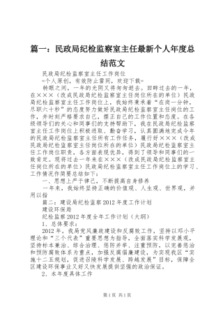 篇一：民政局纪检监察室主任最新个人年度总结范文