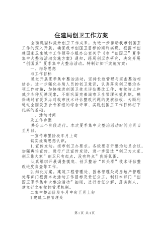 住建局创卫工作实施方案