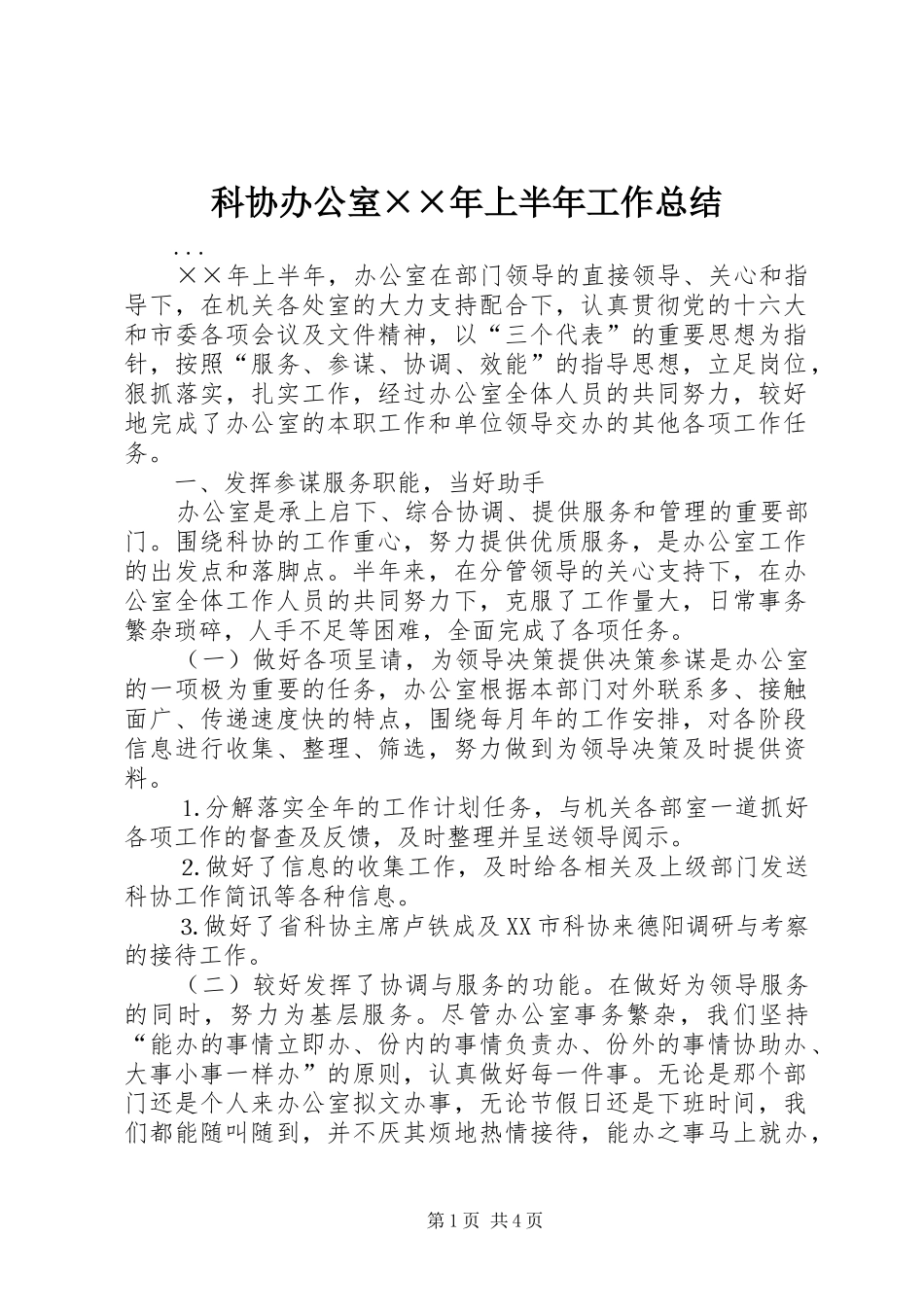 科协办公室××年上半年工作总结_第1页