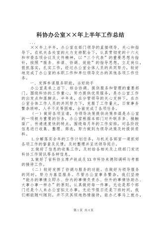 科协办公室××年上半年工作总结