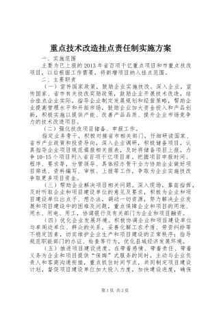 重点技术改造挂点责任制方案