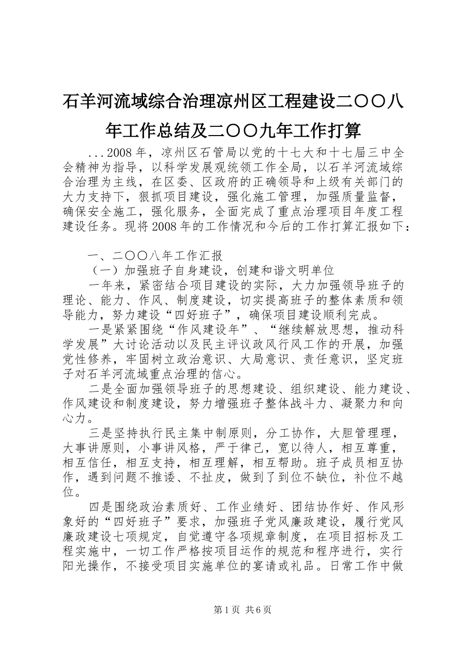 石羊河流域综合治理凉州区工程建设二○○八年工作总结及二○○九年工作打算_第1页