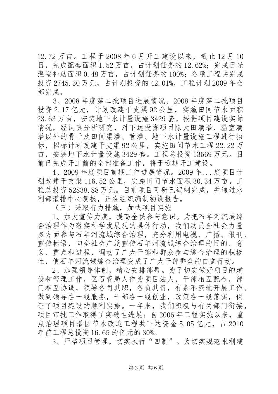 石羊河流域综合治理凉州区工程建设二○○八年工作总结及二○○九年工作打算_第3页