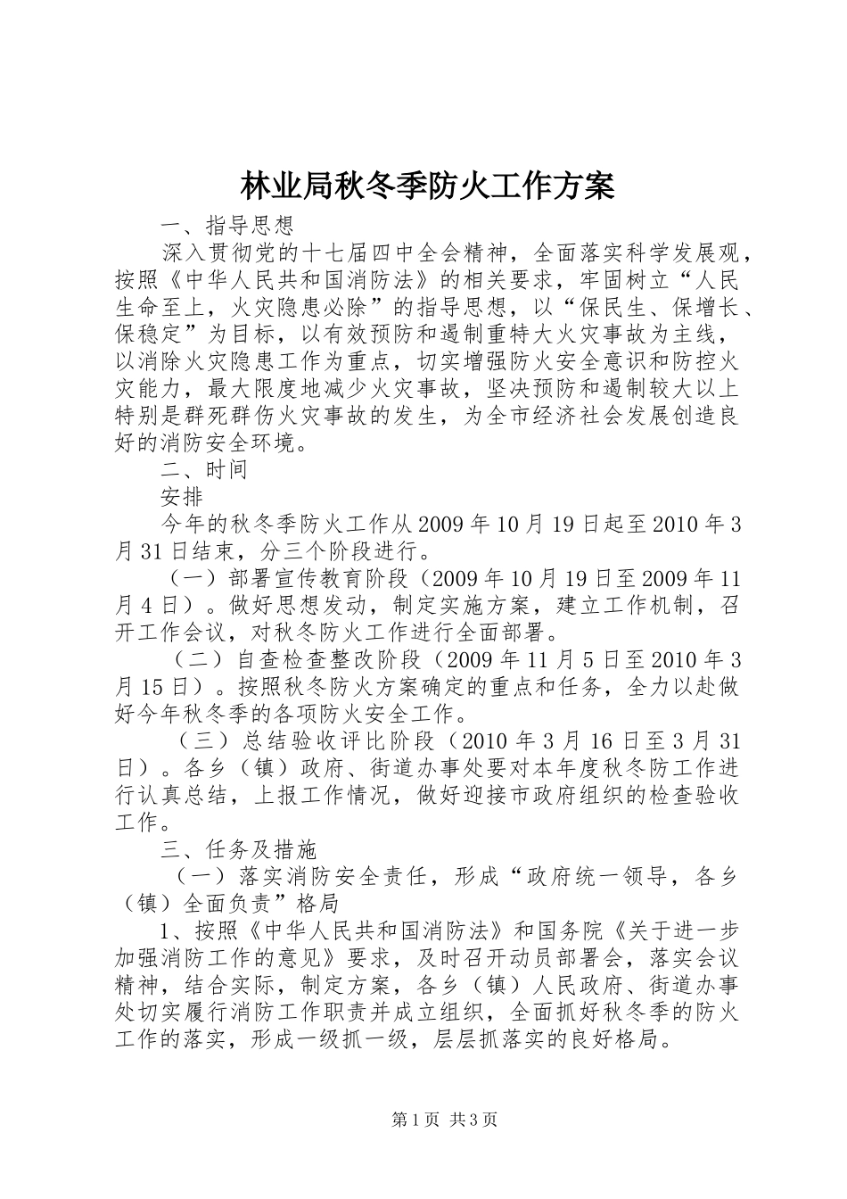 林业局秋冬季防火工作实施方案_第1页