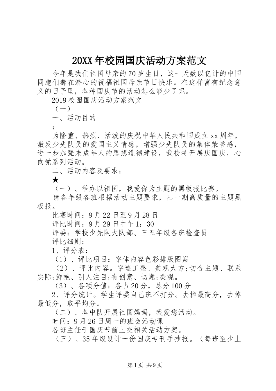 XX年校园国庆活动实施方案范文_第1页