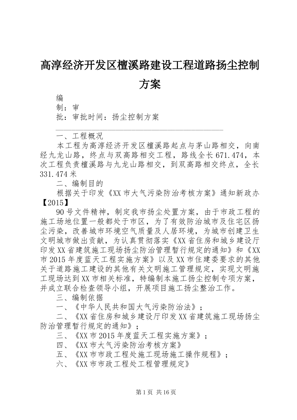 高淳经济开发区檀溪路建设工程道路扬尘控制实施方案_第1页