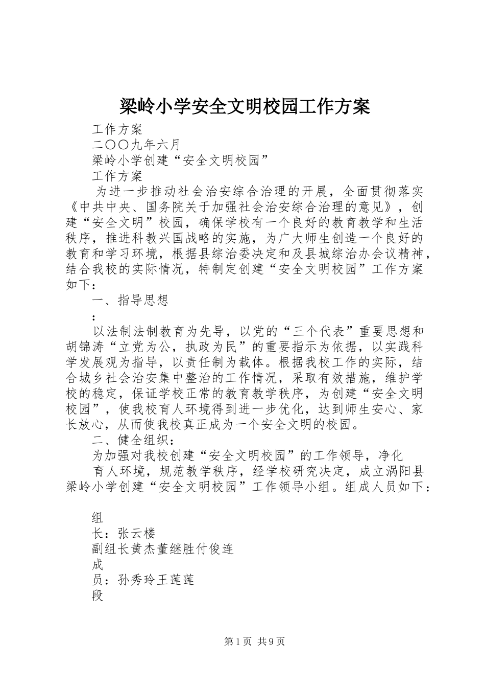 梁岭小学安全文明校园工作实施方案_第1页