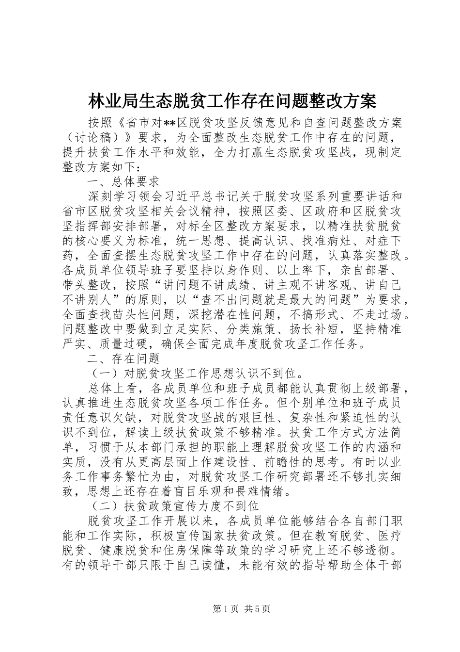 林业局生态脱贫工作存在问题整改方案_第1页
