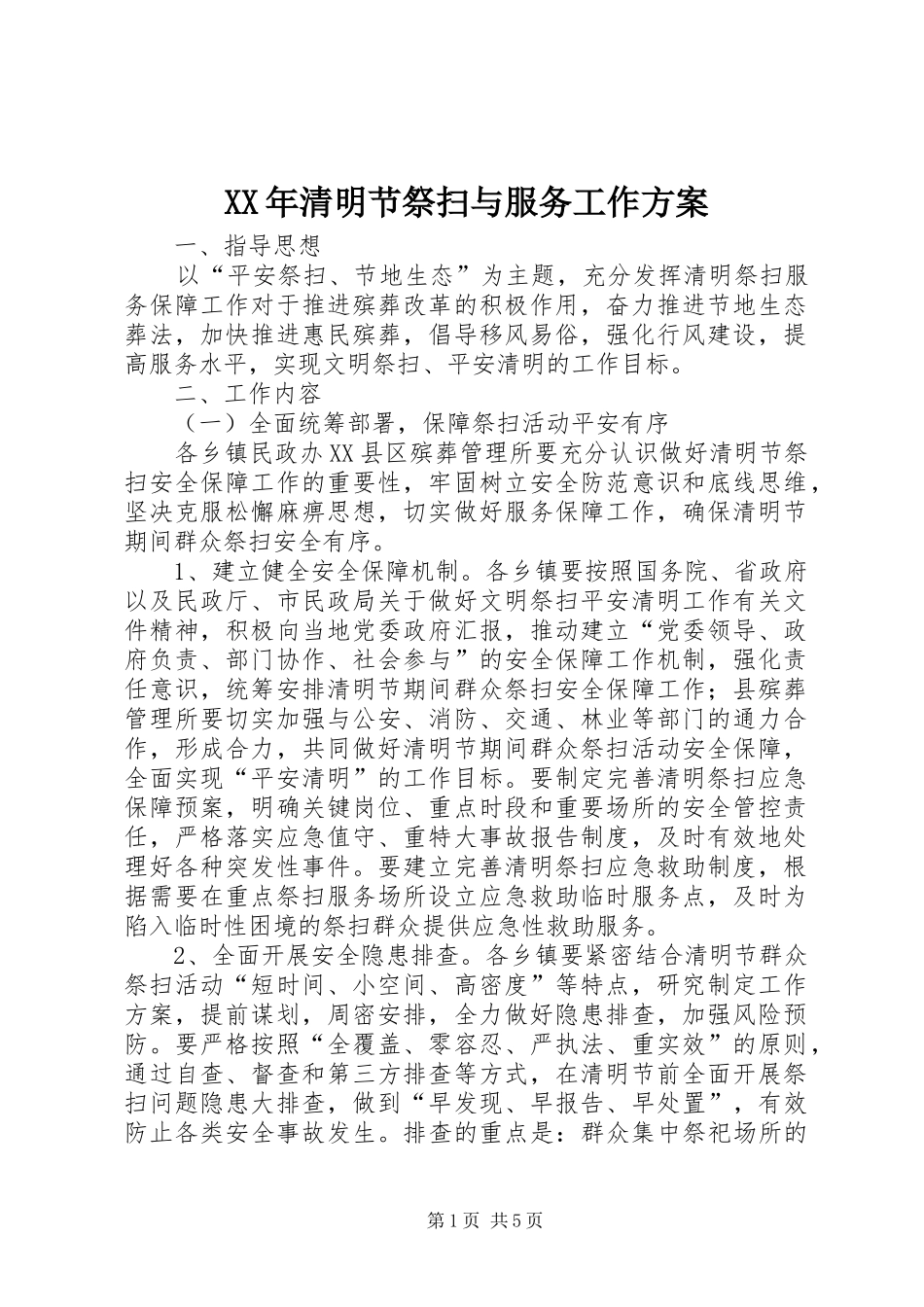 XX年清明节祭扫与服务工作实施方案_第1页