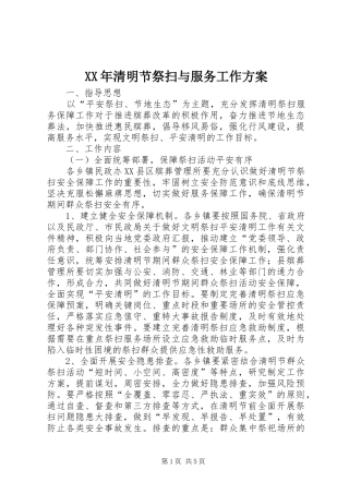 XX年清明节祭扫与服务工作实施方案