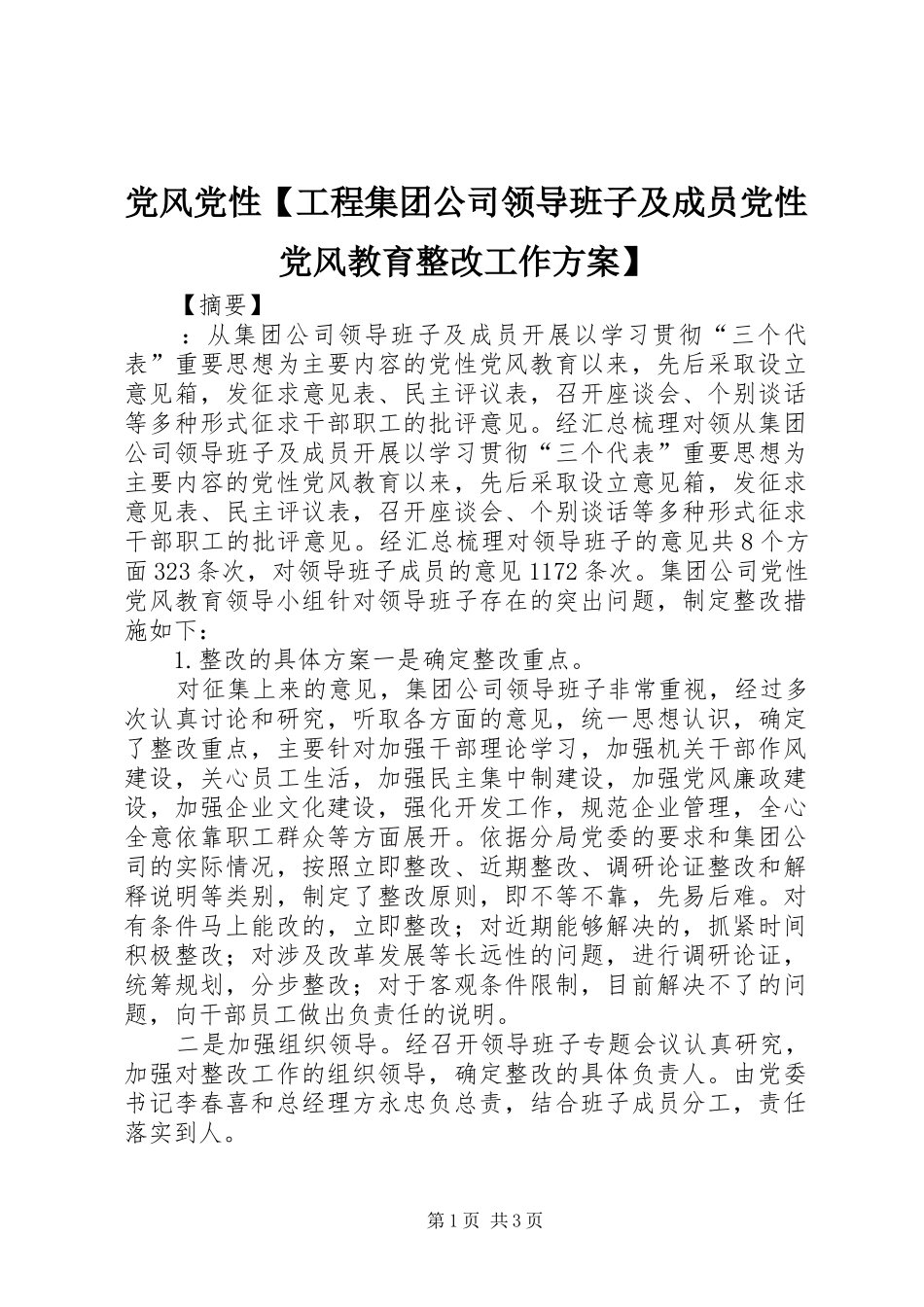 党风党性【工程集团公司领导班子及成员党性党风教育整改工作实施方案】_第1页