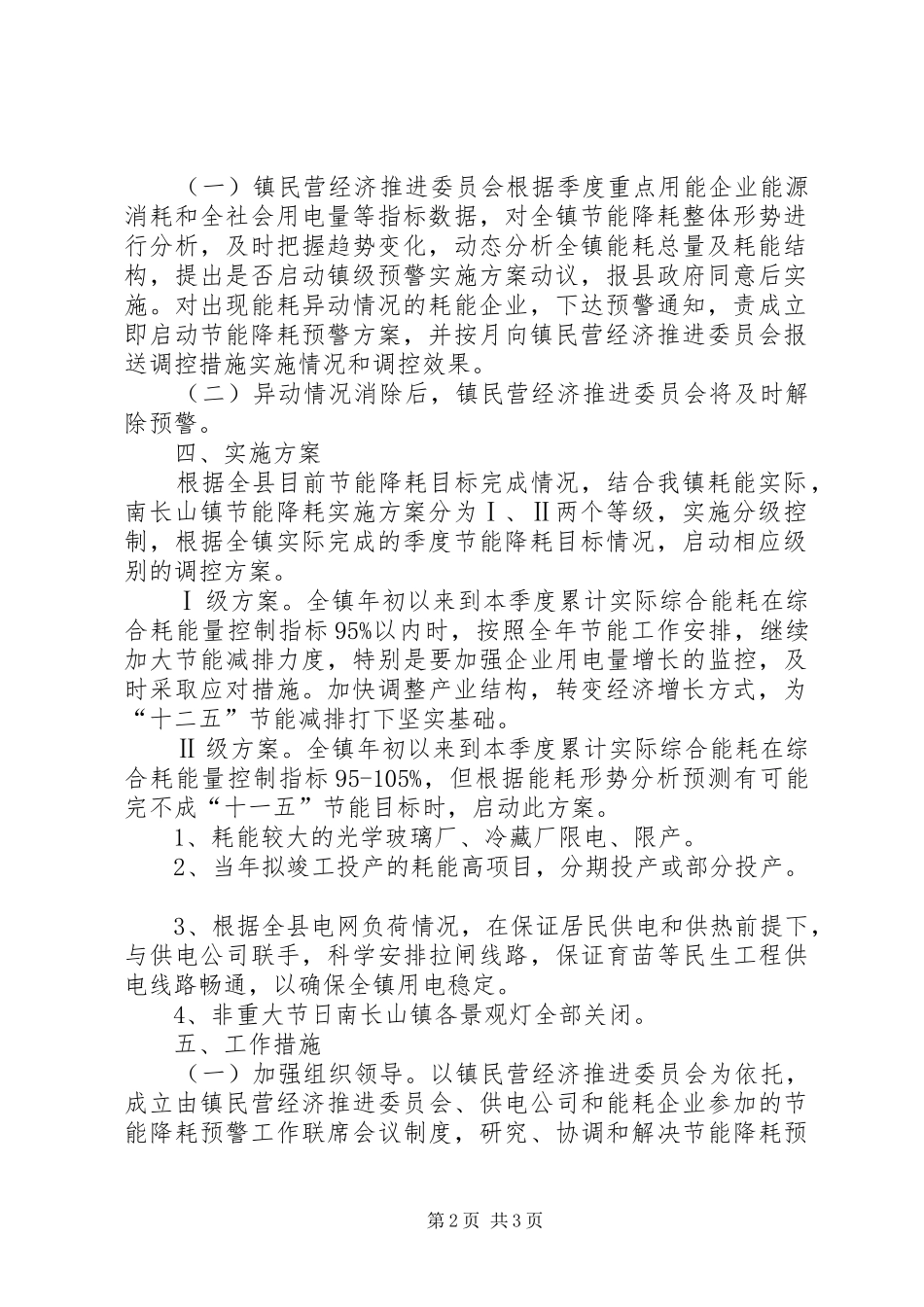 全镇节能降耗预警指导实施方案_第2页