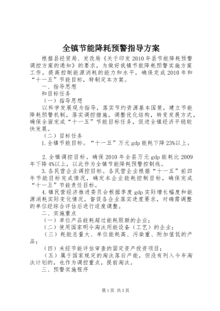 全镇节能降耗预警指导实施方案