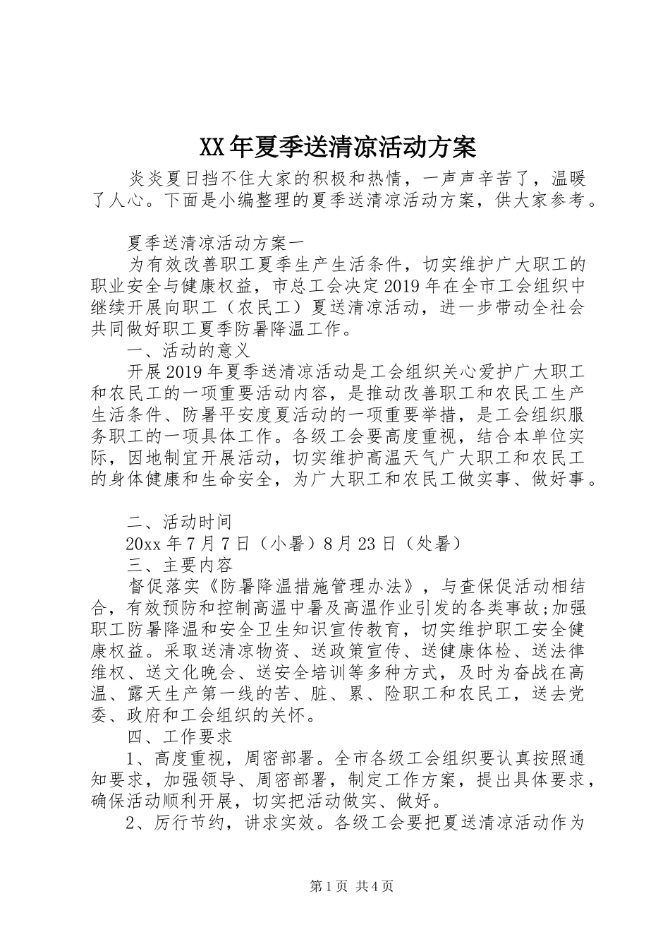 XX年夏季送清凉活动实施方案_第1页