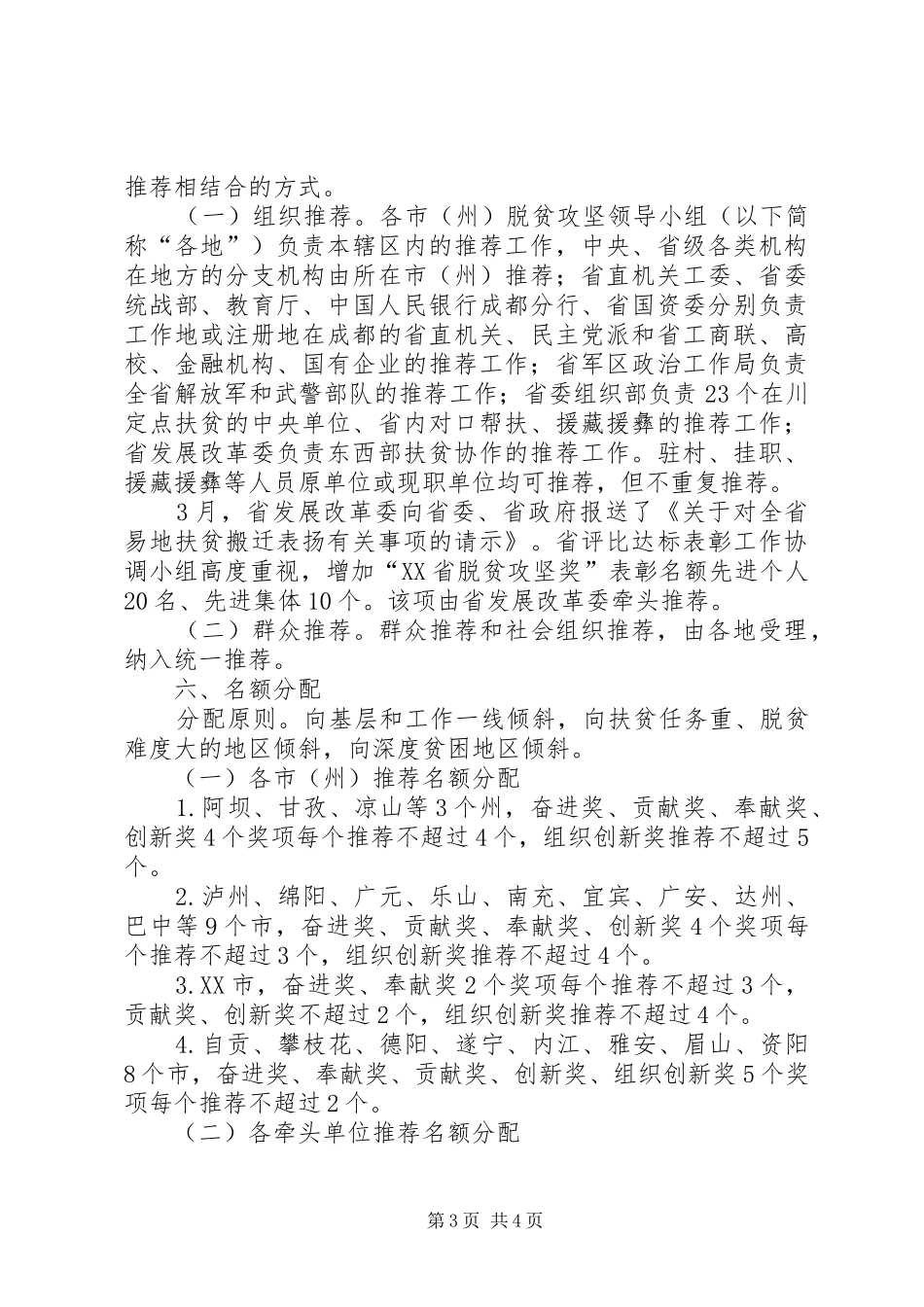 XX年脱贫攻坚奖评选表彰工作实施方案_第3页