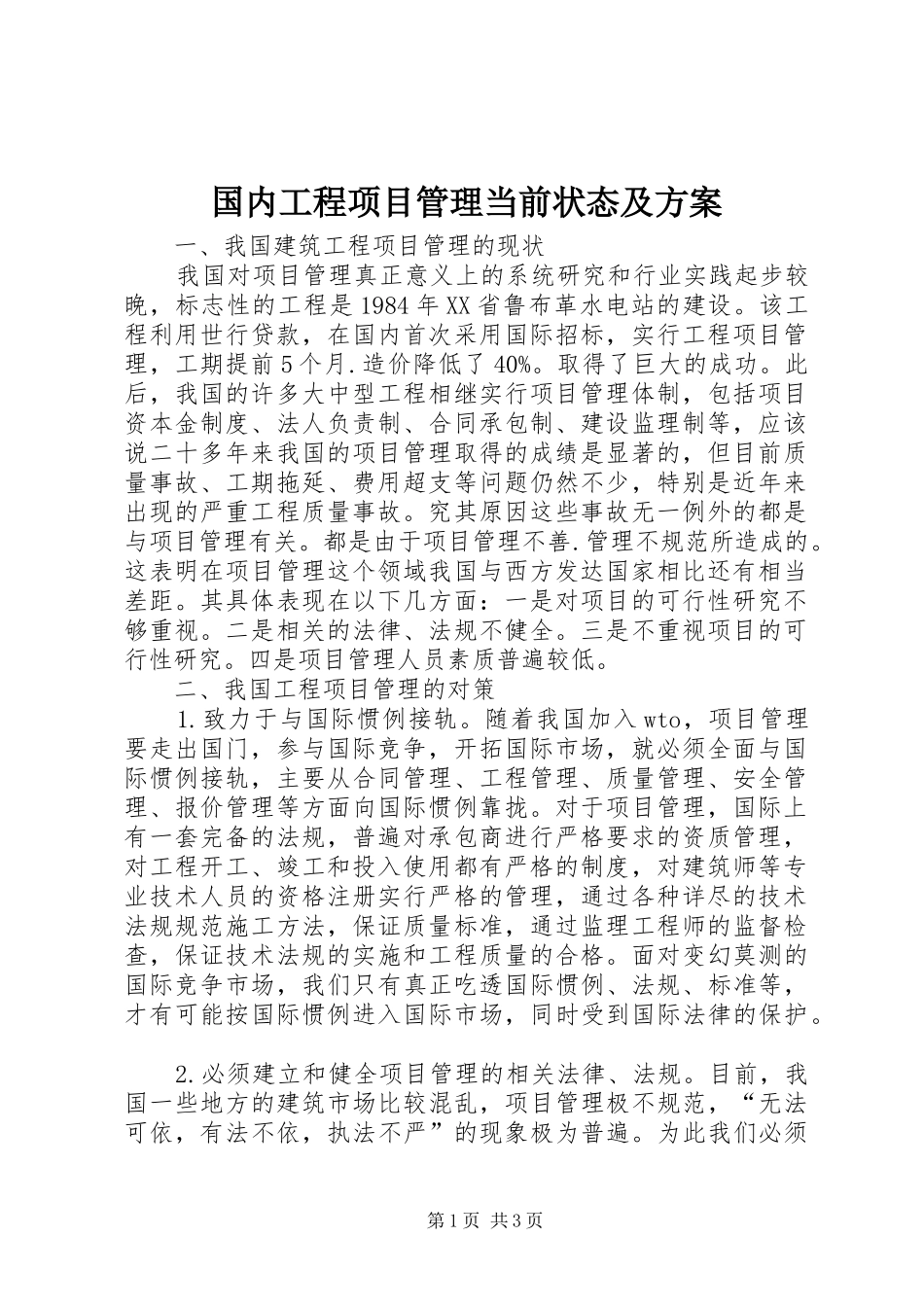 国内工程项目管理当前状态及实施方案_第1页