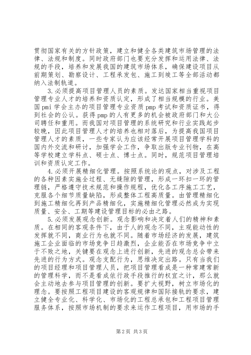 国内工程项目管理当前状态及实施方案_第2页