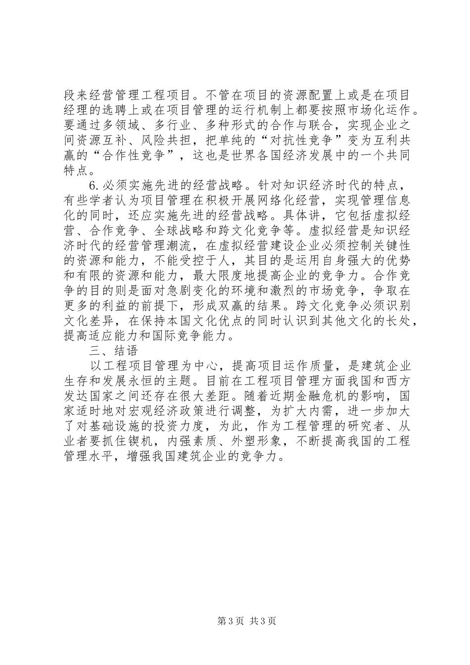 国内工程项目管理当前状态及实施方案_第3页