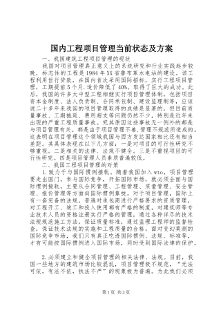 国内工程项目管理当前状态及实施方案