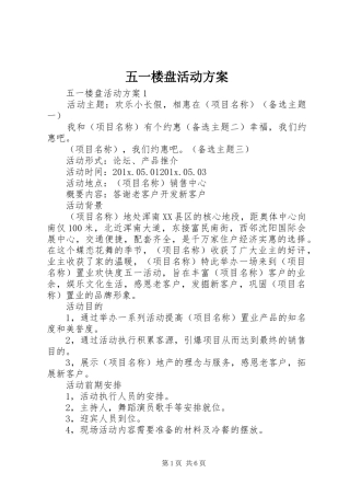 五一楼盘活动实施方案