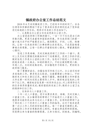 镇政府办公室工作总结范文