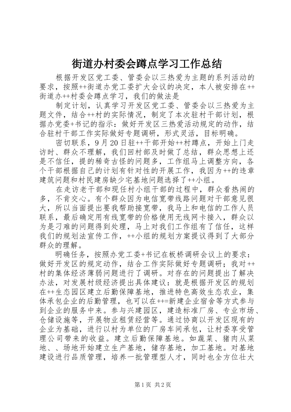 街道办村委会蹲点学习工作总结_第1页