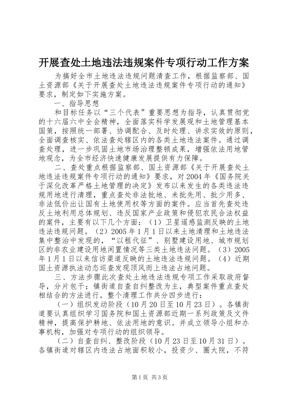 开展查处土地违法违规案件专项行动工作实施方案_第1页