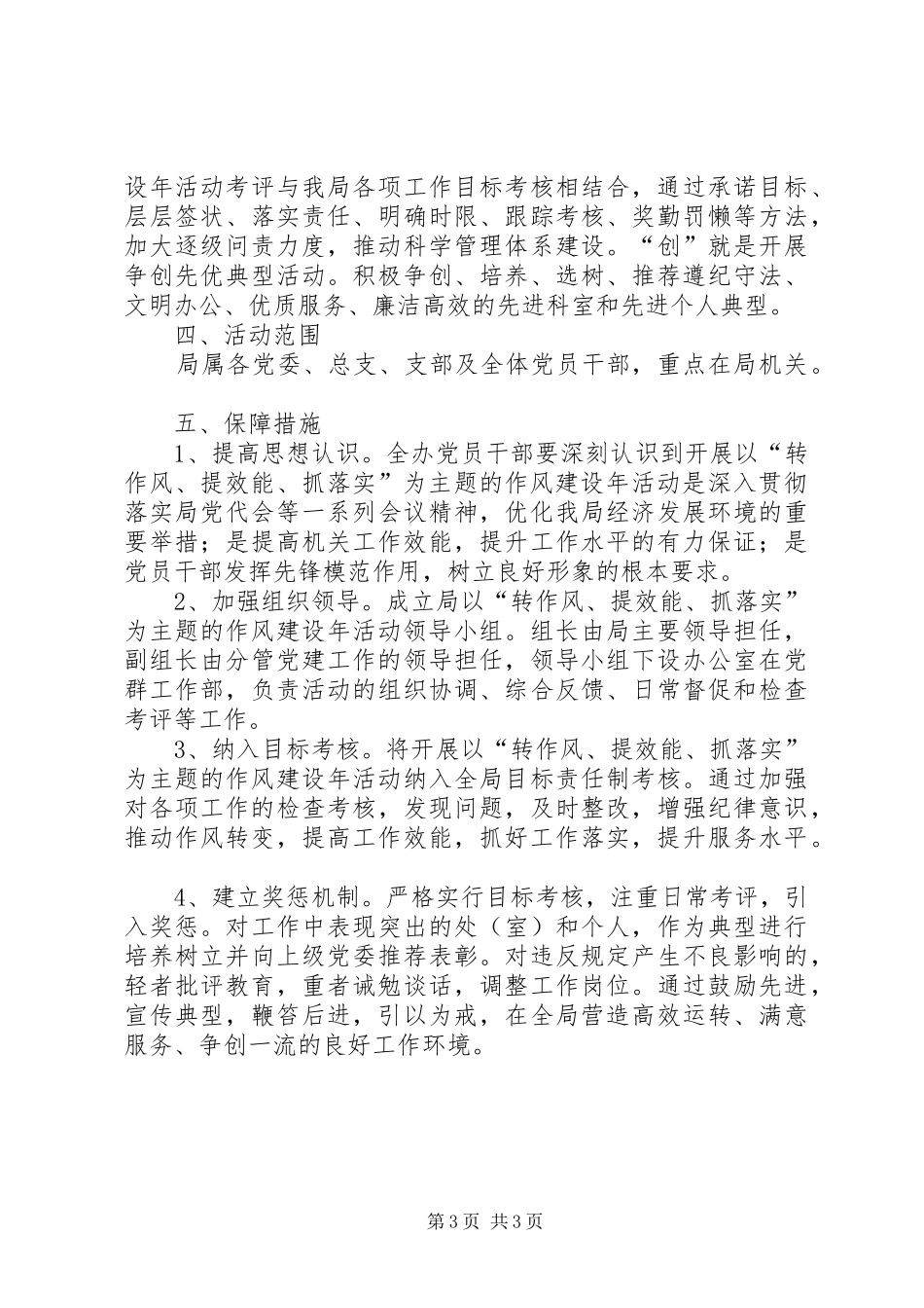某局开展以“转作风、提效能、抓落实”为主题的作风建设年活动方案_第3页