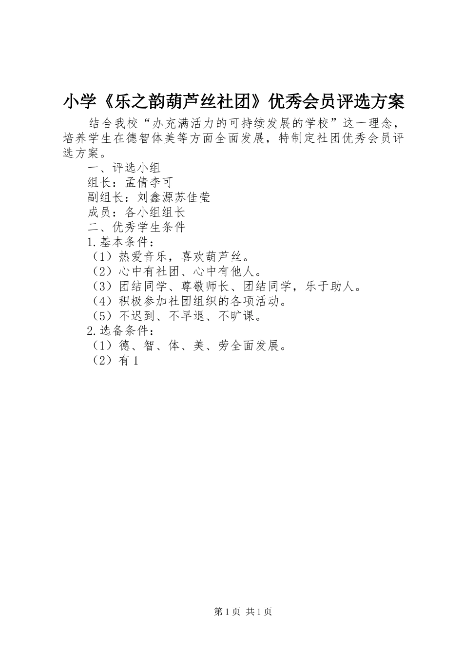 小学《乐之韵葫芦丝社团》优秀会员评选实施方案_第1页