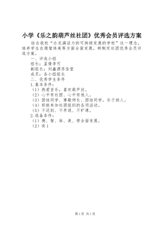 小学《乐之韵葫芦丝社团》优秀会员评选实施方案