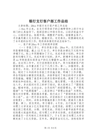 银行支行客户部工作总结