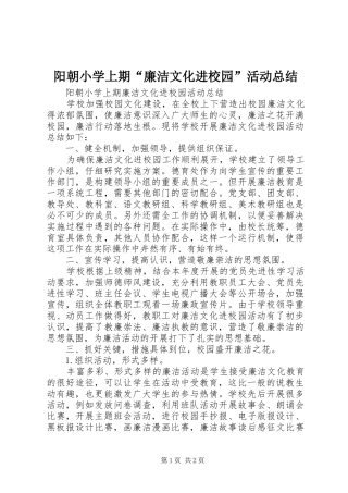 阳朝小学上期“廉洁文化进校园”活动总结