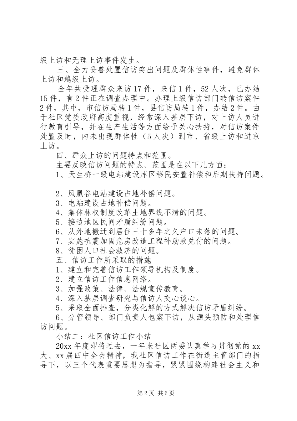 社区信访工作小结_第2页