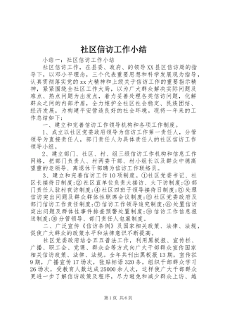 社区信访工作小结