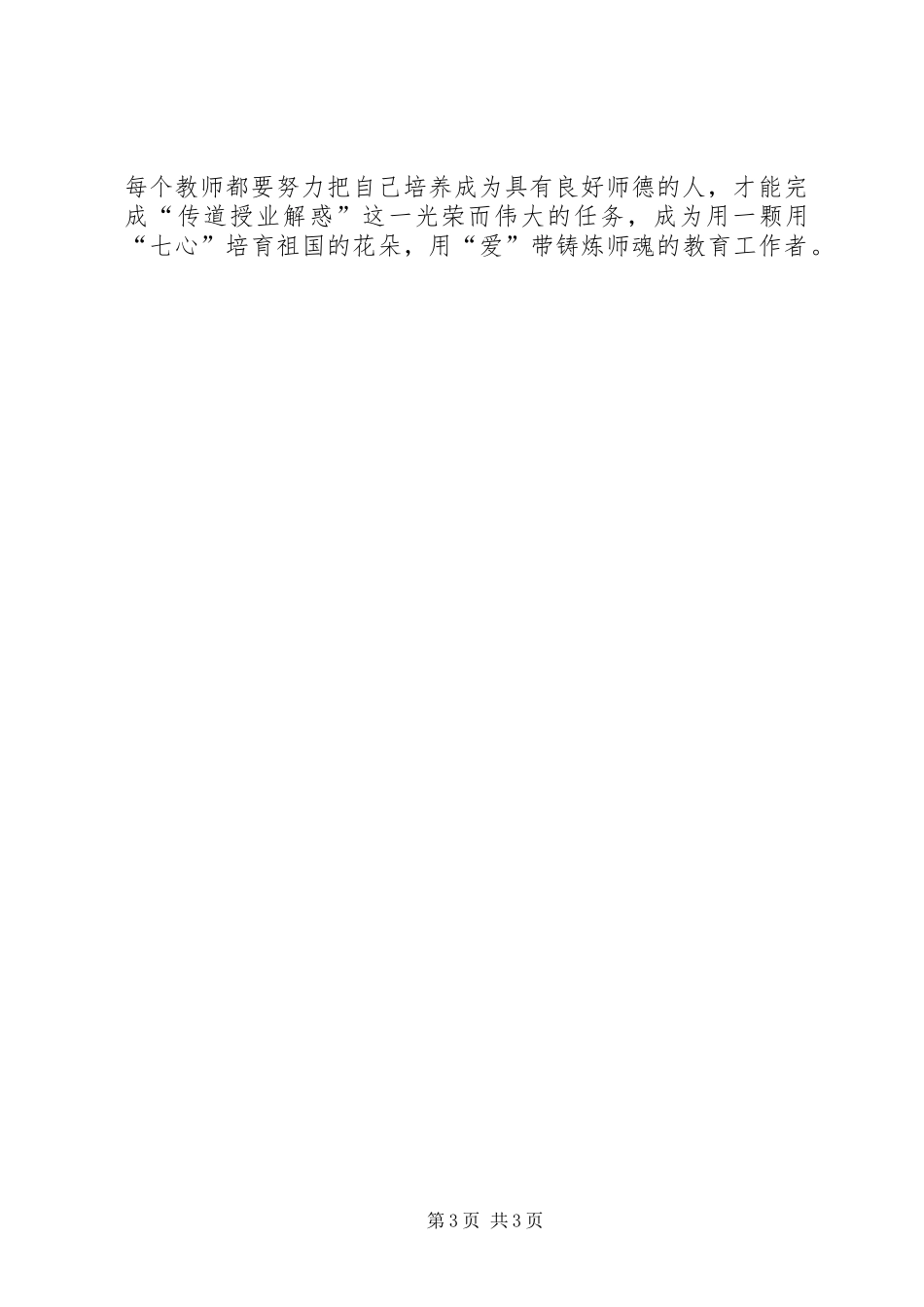 关于学习《加强教师职业道德建设的意见》实施方案_第3页