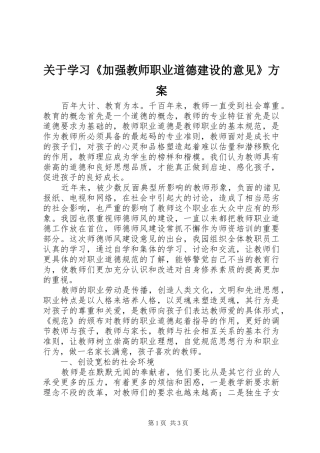 关于学习《加强教师职业道德建设的意见》实施方案