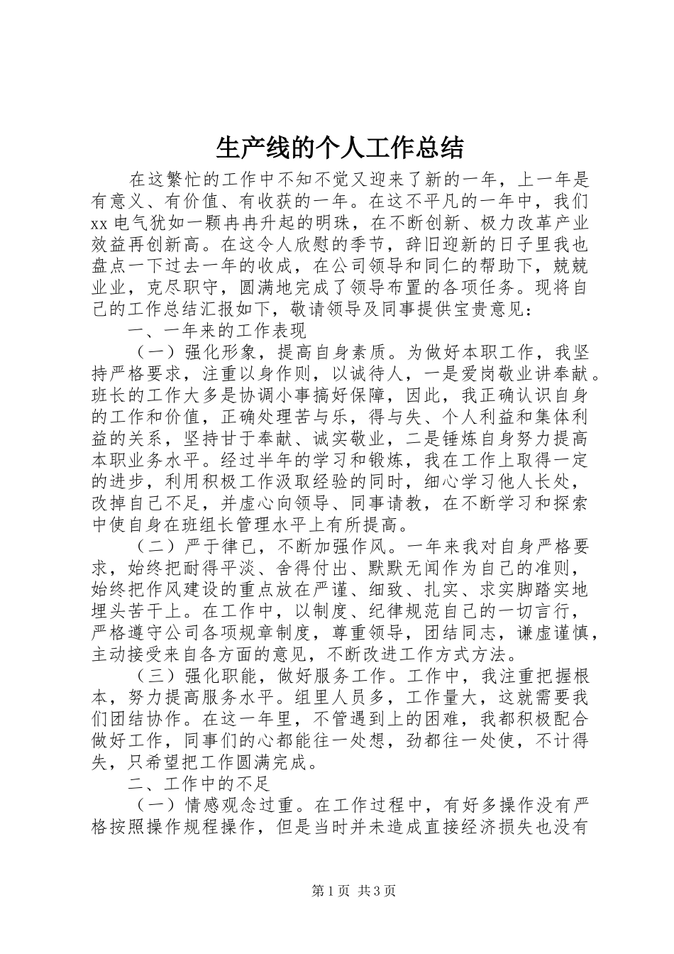 生产线的个人工作总结_第1页